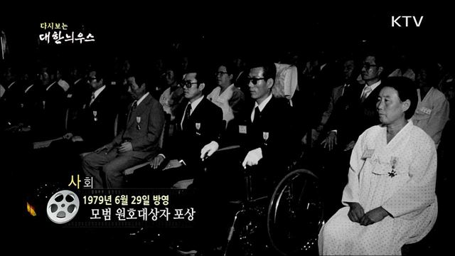 다시보는 대한늬우스 (79. 6. 29)