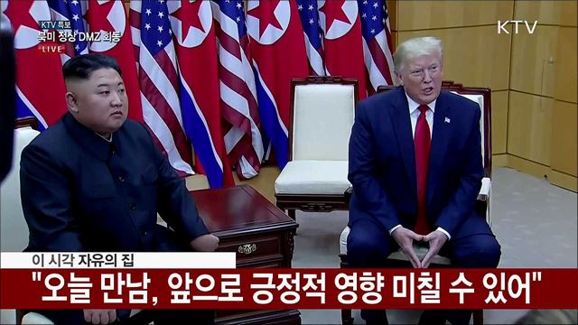 남북미 정상, 남측 '자유의 집'에서 환담