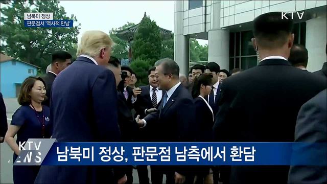 남북미 정상, 판문점서 '역사적 만남'