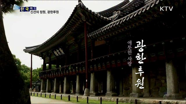 신선의 정원, 광한루원 [한국의 美]