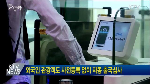 외국인 관광객도 사전등록 없이 자동 출국심사