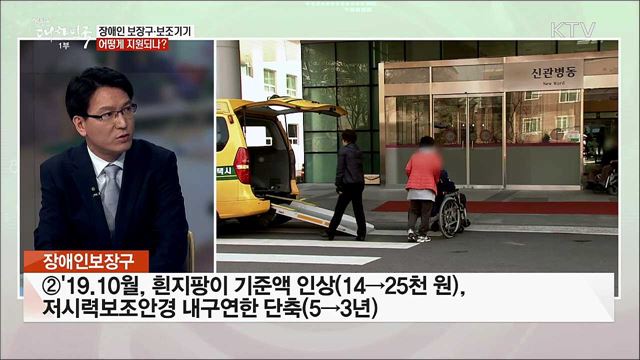 '31년 만에 바뀐 장애인 정책' 맞춤형 복지 위한 과제는?