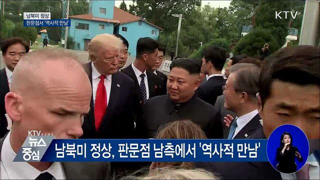 남북미 정상, 판문점서 '역사적 만남'