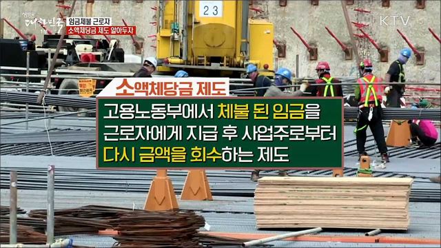 임금체불 근로자 소액체당금 제도 알아두자 [정책톡! 돈이툭!]