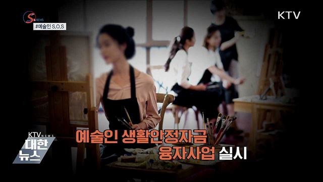 위기의 예술인 SOS···'생활안정자금' 대출 [S&NEWS]