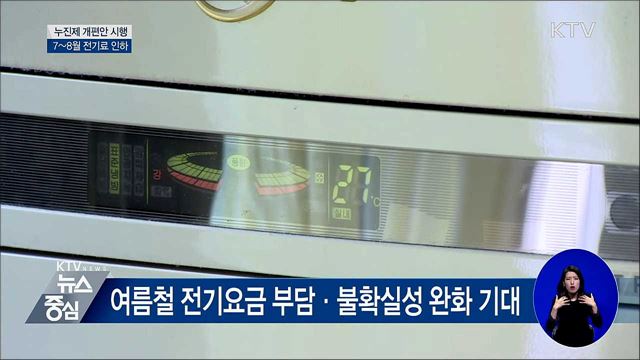 누진제 개편 이달부터 시행···월 1만 원 할인