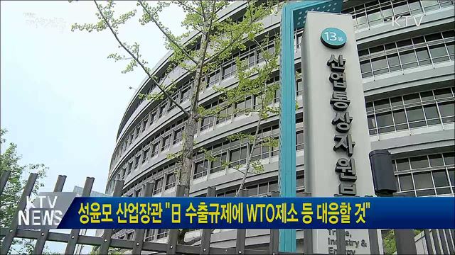 성윤모 산업장관 "日 수출규제에 WTO제소 등 대응할 것"