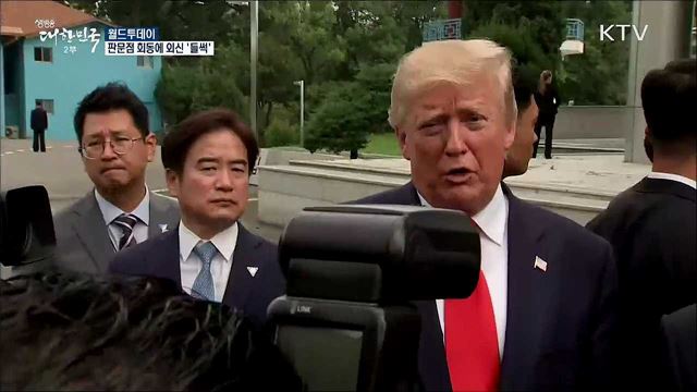 판문점 회동에 외신 '들썩' [월드 투데이]