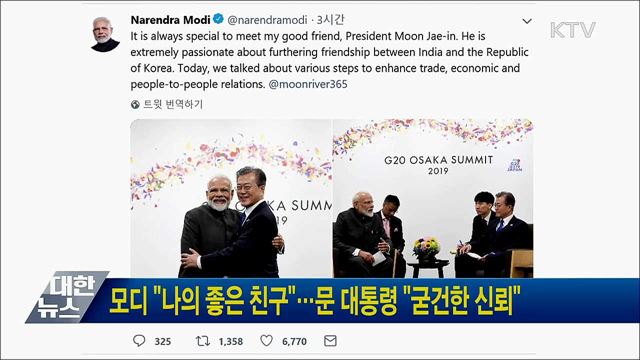 모디 "나의 좋은 친구"···문 대통령 "굳건한 신뢰"