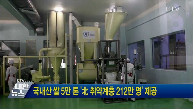 국내산 쌀 5만 톤 '北 취약계층 212만 명' 제공