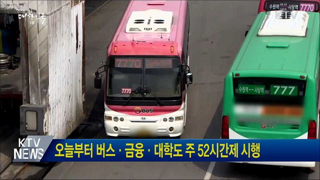 오늘부터 버스·금융·대학도 주 52시간제 시행