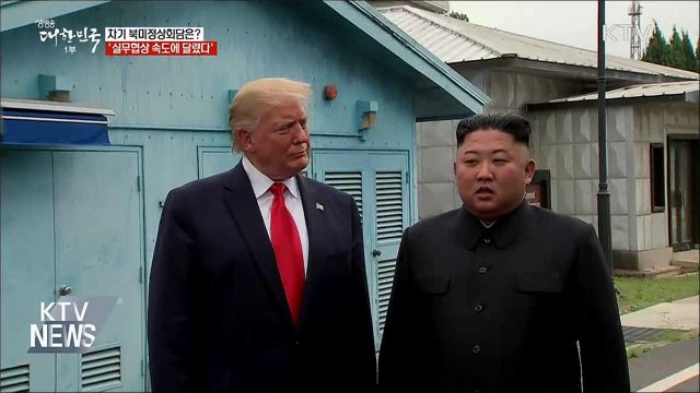 "차기 북미정상회담은?"···실무협상 속도 주목해야