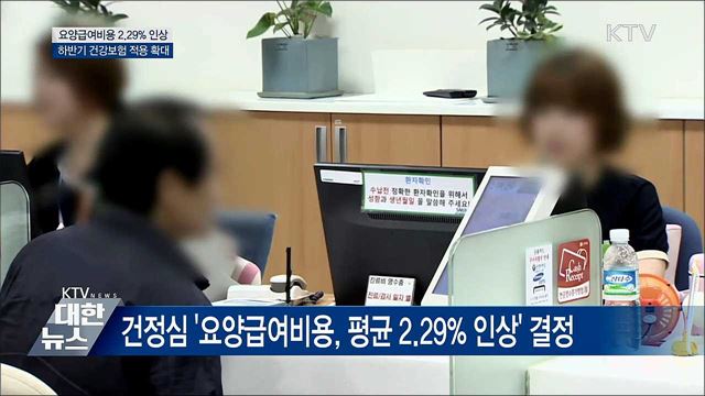 내년 요양급여비용 2.29% 인상·건강보험 적용 확대