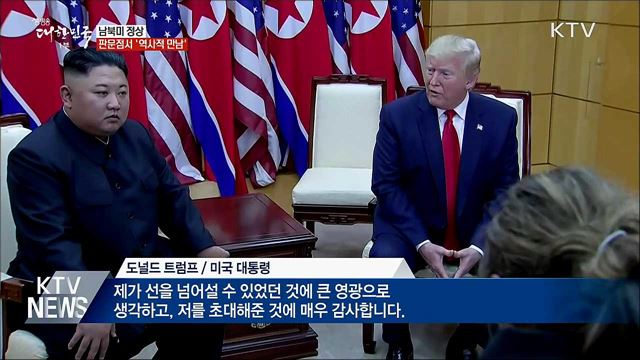 남북미 정상, 판문점서 '역사적 만남'