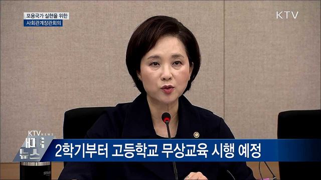 "포용국가 사회정책 원활히 추진되도록 준비" [오늘의 브리핑]