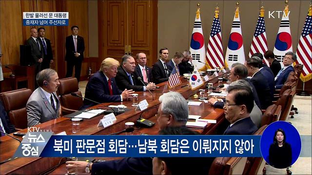 "트럼프, 한반도 피스메이커"···주선자 자처한 문 대통령