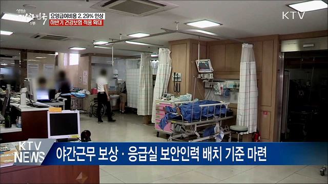 내년 요양급여비용 2.29% 인상·건강보험 적용 확대