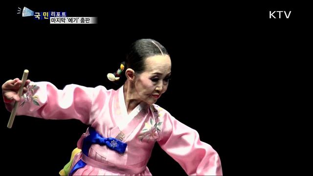 마지막 '예기' 권명화···신명 춤판 '매별 해어화'