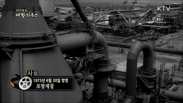 다시보는 대한늬우스 (73. 6. 30)