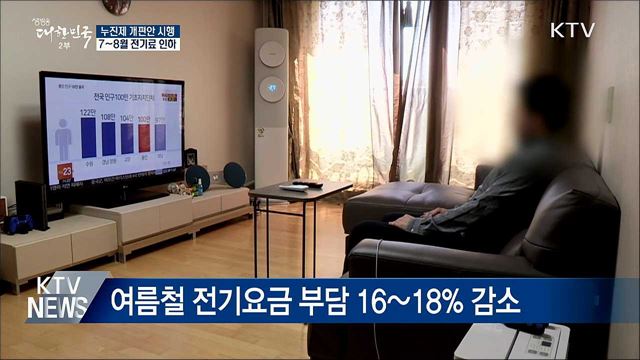 누진제 개편 이달부터 시행···월 1만 원 할인