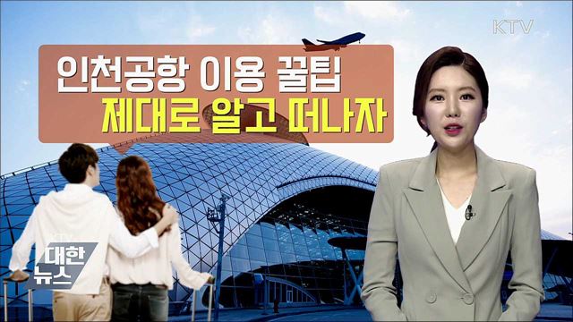 휴가철 입국장 면세점 이용 방법 [똑똑한 정책뉴스]