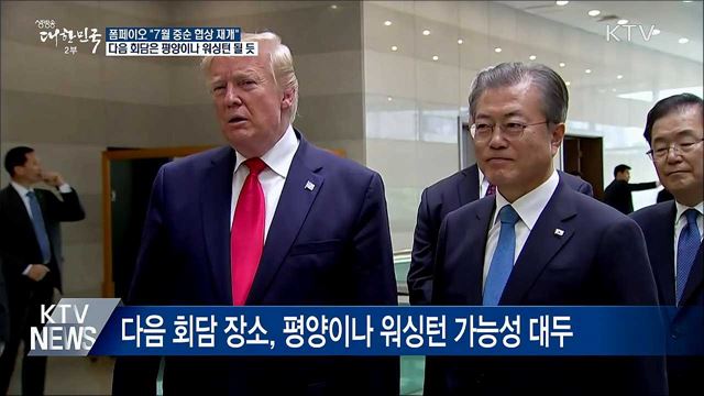 북미, 실무협상 의지 확인···다음 만남은?