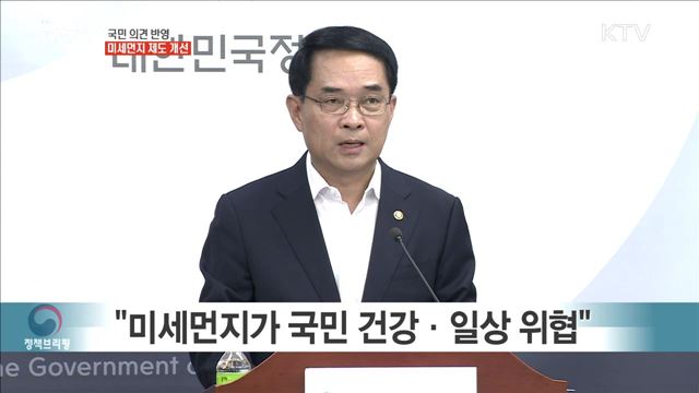 국민 의견 반영 미세먼지 제도 개선 