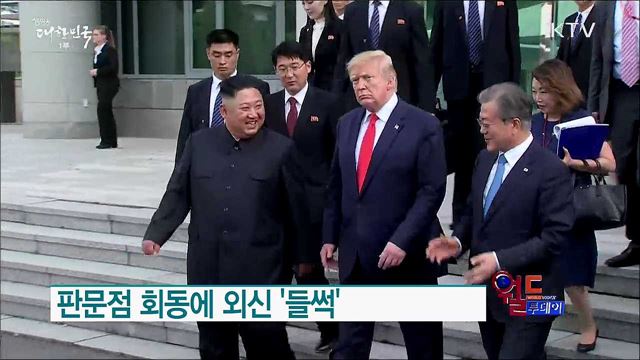 판문점 회동에 외신 '들썩' [월드 투데이]