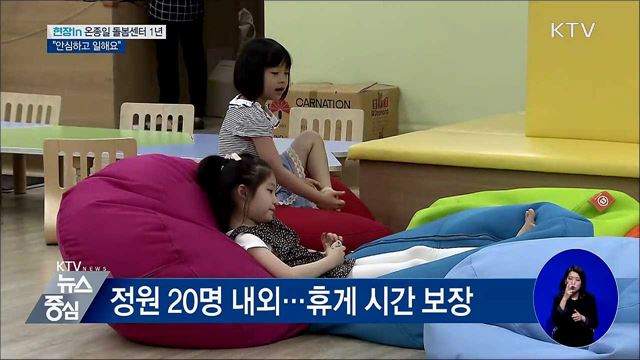 '온종일 돌봄센터' 1년···"아이 맡기고 안심하고 일해요" [현장in]