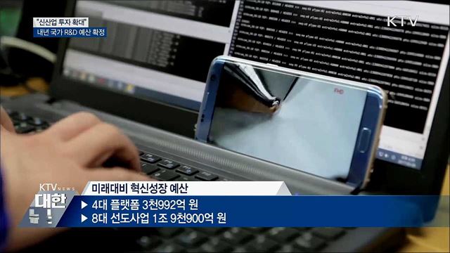 내년 R&D 예산 17조 원···신산업 투자 확대
