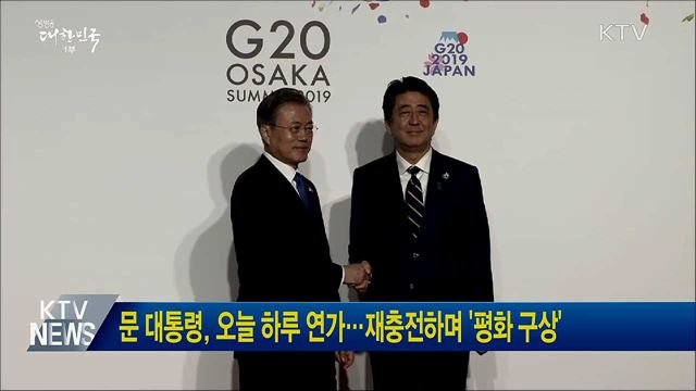 문 대통령, 오늘 하루 연가···재충전하며 '평화 구상' 