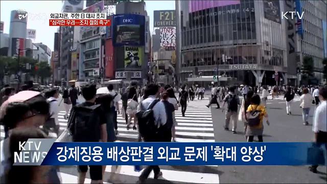 외교차관 "심각한 우려와 유감···조치 철회 촉구"