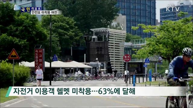 자전거 인구 급증···안전모 미착용 여전