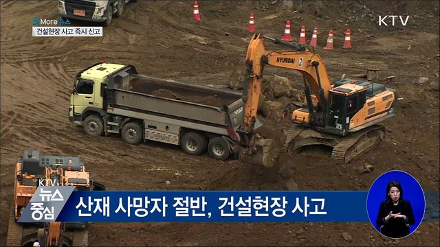 건설현장 사고, 즉시 신고 의무···위반 시 과태료