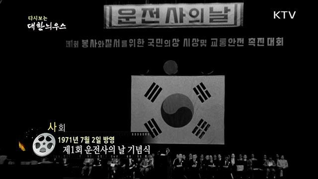 다시보는 대한늬우스 (71. 7. 2)