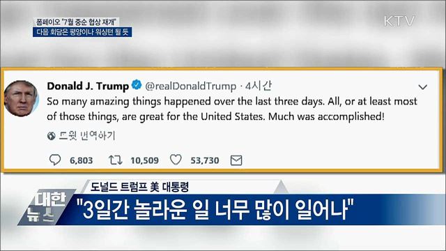 북미, 실무협상 의지 확인···다음 만남은?