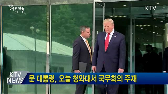 문 대통령, 오늘 청와대서 국무회의 주재