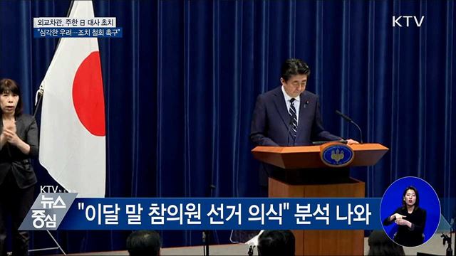 외교차관 "심각한 우려와 유감···조치 철회 촉구"