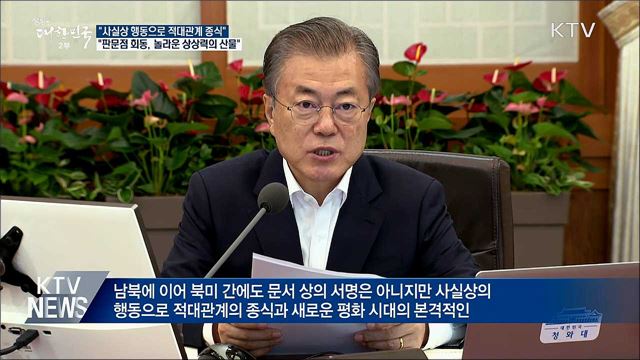 문 대통령 "사실상 행동으로 평화시대 선언"