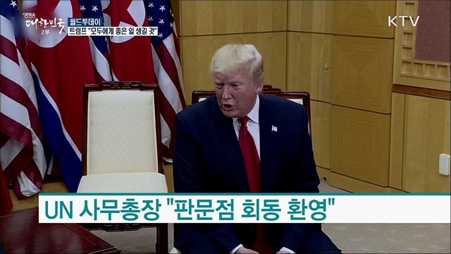 트럼프 "모두에게 좋은 일 생길 것" [월드 투데이]