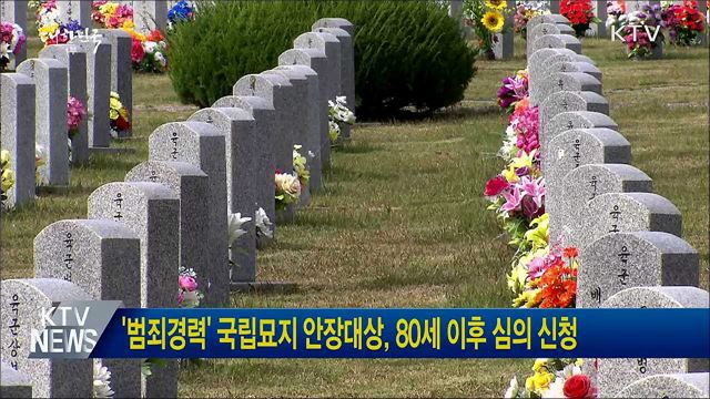 '범죄경력' 국립묘지 안장대상, 80세 이후 심의 신청