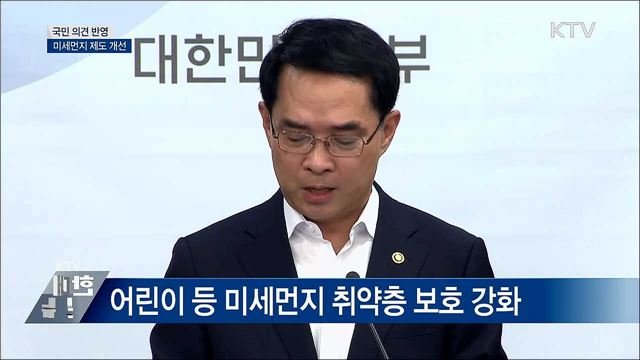 "소규모 어린이집도 미세먼지 관리" [오늘의 브리핑]