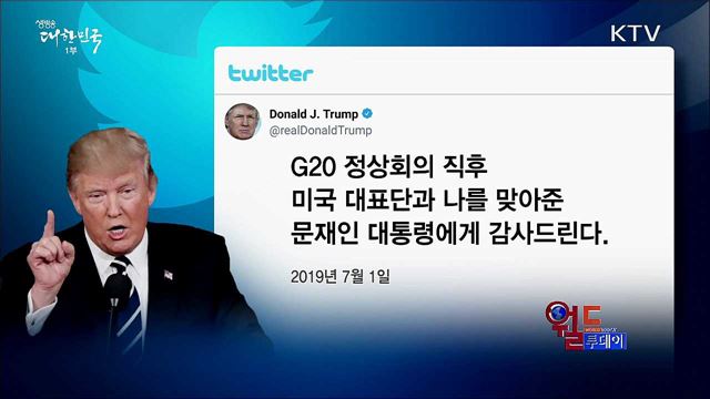 트럼프 "모두에게 좋은 일 생길 것" [월드 투데이]