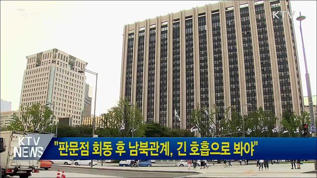 "판문점 회동 후 남북관계, 긴 호흡으로 봐야"