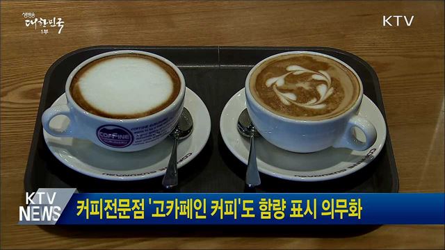 커피전문점 '고카페인 커피'도 함량 표시 의무화