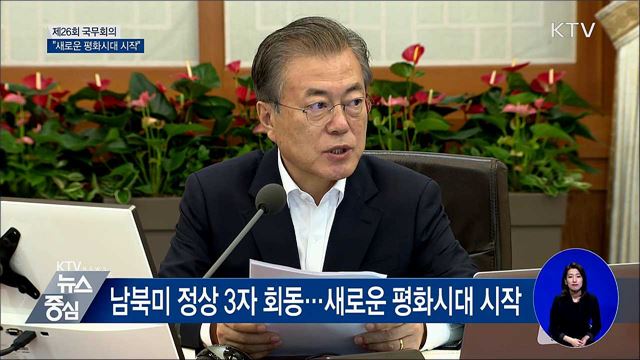 "새로운 평화시대의 본격적 시작 선언" [오늘의 브리핑]