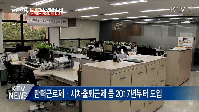 노선버스·금융업 등도 '주 52시간 근무' [현장in]