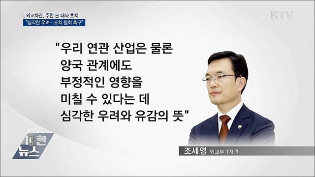 외교차관 "심각한 우려와 유감···조치 철회 촉구"