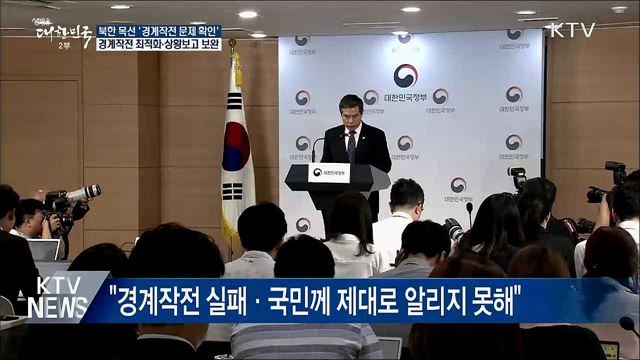 北 목선 조사결과 발표···"경계작전 최적화·상황보고 보완"