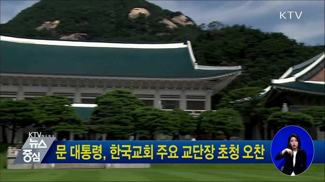 문 대통령, 한국교회 주요 교단장 초청 오찬